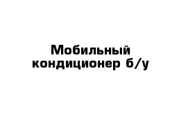 Мобильный кондиционер б/у